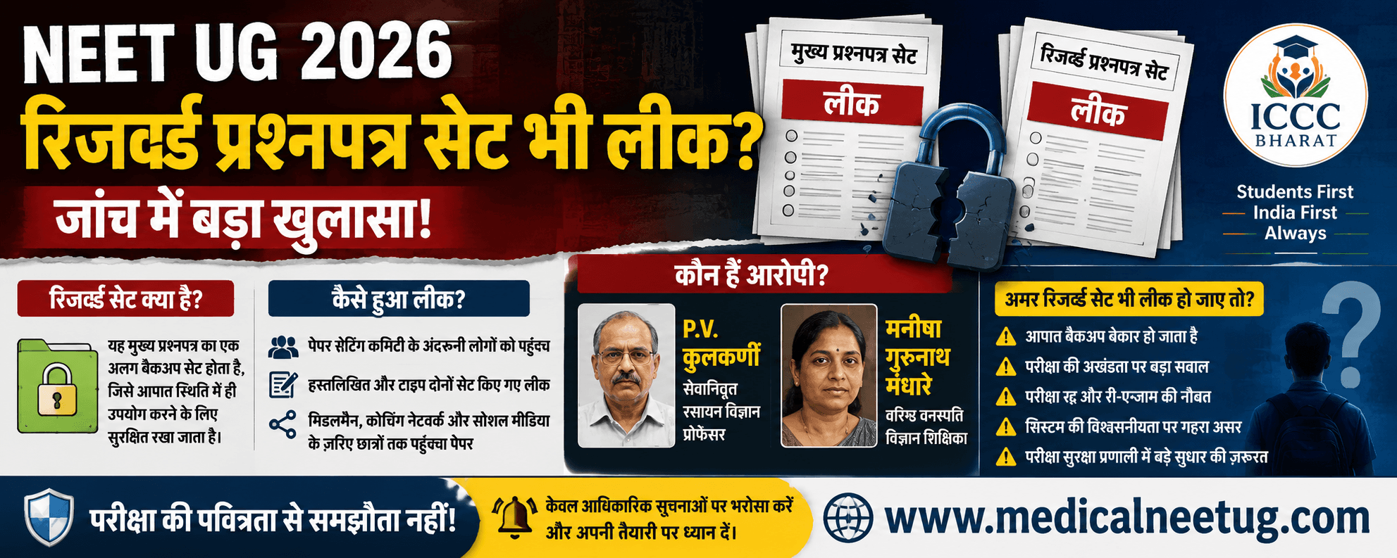 NEET UG 2026: Reserved Paper Set भी लीक? परीक्षा सुरक्षा पर गंभीर सवाल