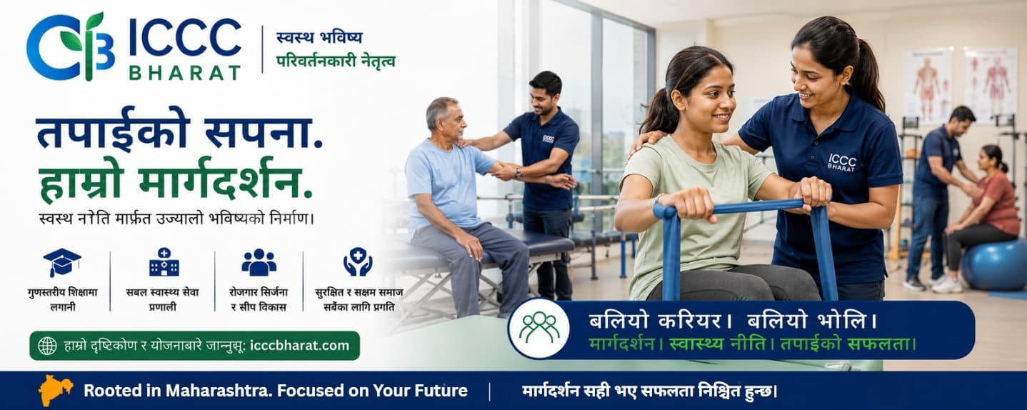 महाराष्ट्रका उत्कृष्ट प्राइभेट फिजियोथेरापी कलेजहरू 2026: शुल्क, भर्ना प्रक्रिया र करियरको सम्भावना