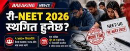 री-NEET 2026 स्थगित हुनेछ? १,४०० भन्दा बढी विद्यार्थीले केन्द्र सरकार र NTA सँग थप समय मागे