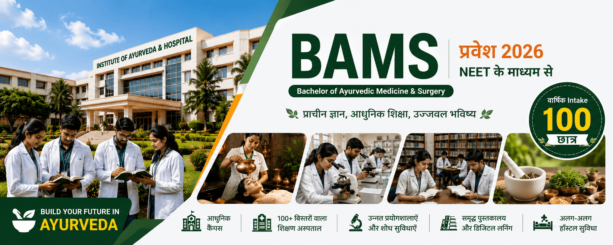 SDM इंस्टीट्यूट ऑफ आयुर्वेद, बेंगलुरु में BAMS प्रवेश प्रक्रिया 2026: NEET अभ्यर्थियों के लिए संपूर्
