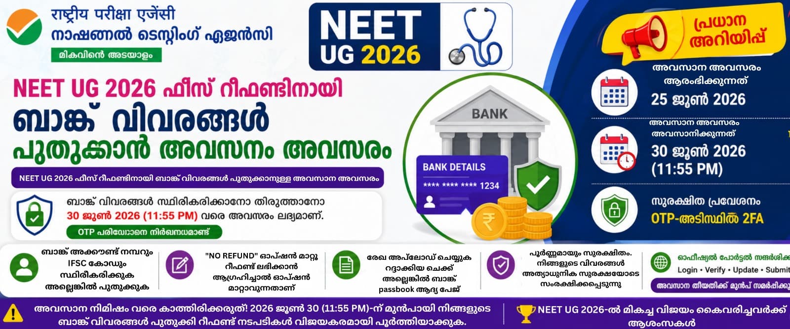 NEET UG 2026 ഫീസ് റീഫണ്ടിനായി ബാങ്ക് വിവരങ്ങൾ സ്ഥിരീകരിക്കാനോ തിരുത്താനോ NTA അവസാന അവസരം പ്രഖ്യാപിച്ചു